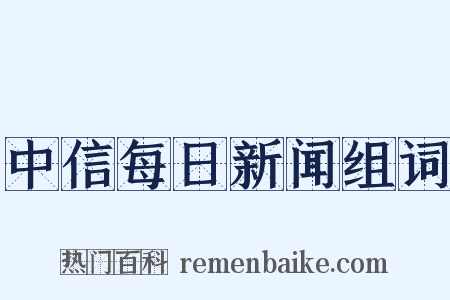 中信每日新闻组词是什么意思的图片